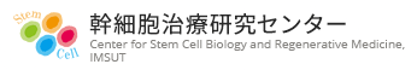 東京大学医科学研究所 幹細胞治療研究センター